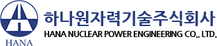 하나원자력기술㈜